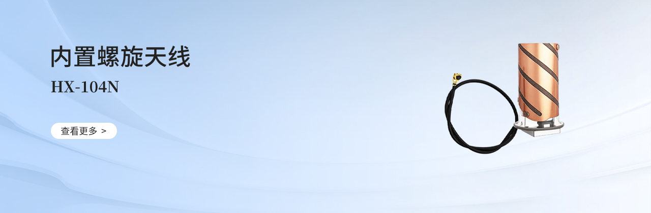 内置螺旋天线